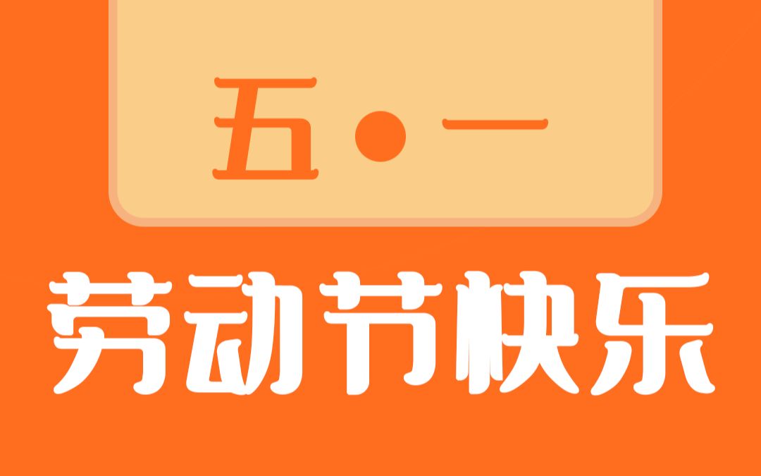 纳杰知识产权祝大家五一快乐!度过一个愉快的假期哔哩哔哩bilibili