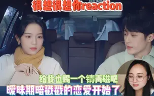 Download Video: 【很想很想你reaction06】：开始约会了，暧昧期的恋爱正式开始了。