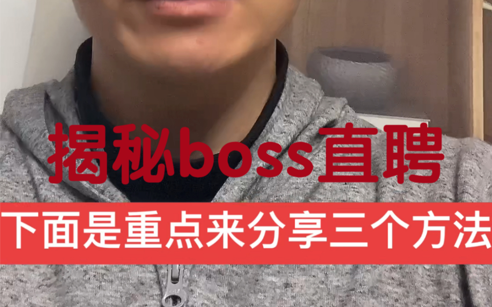 [图]揭秘boss直聘，组建销售团队！