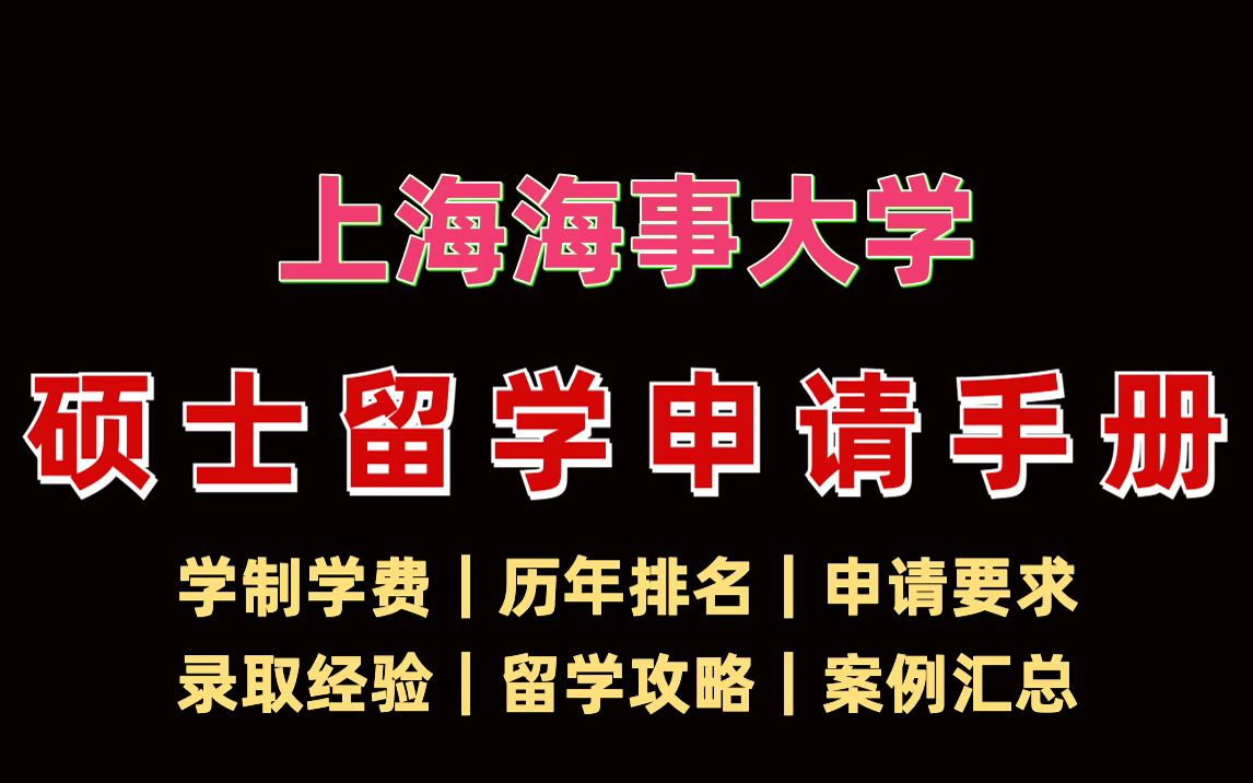 上海海事大学留学报告册|留学申请攻略|怎么选择学校?哔哩哔哩bilibili