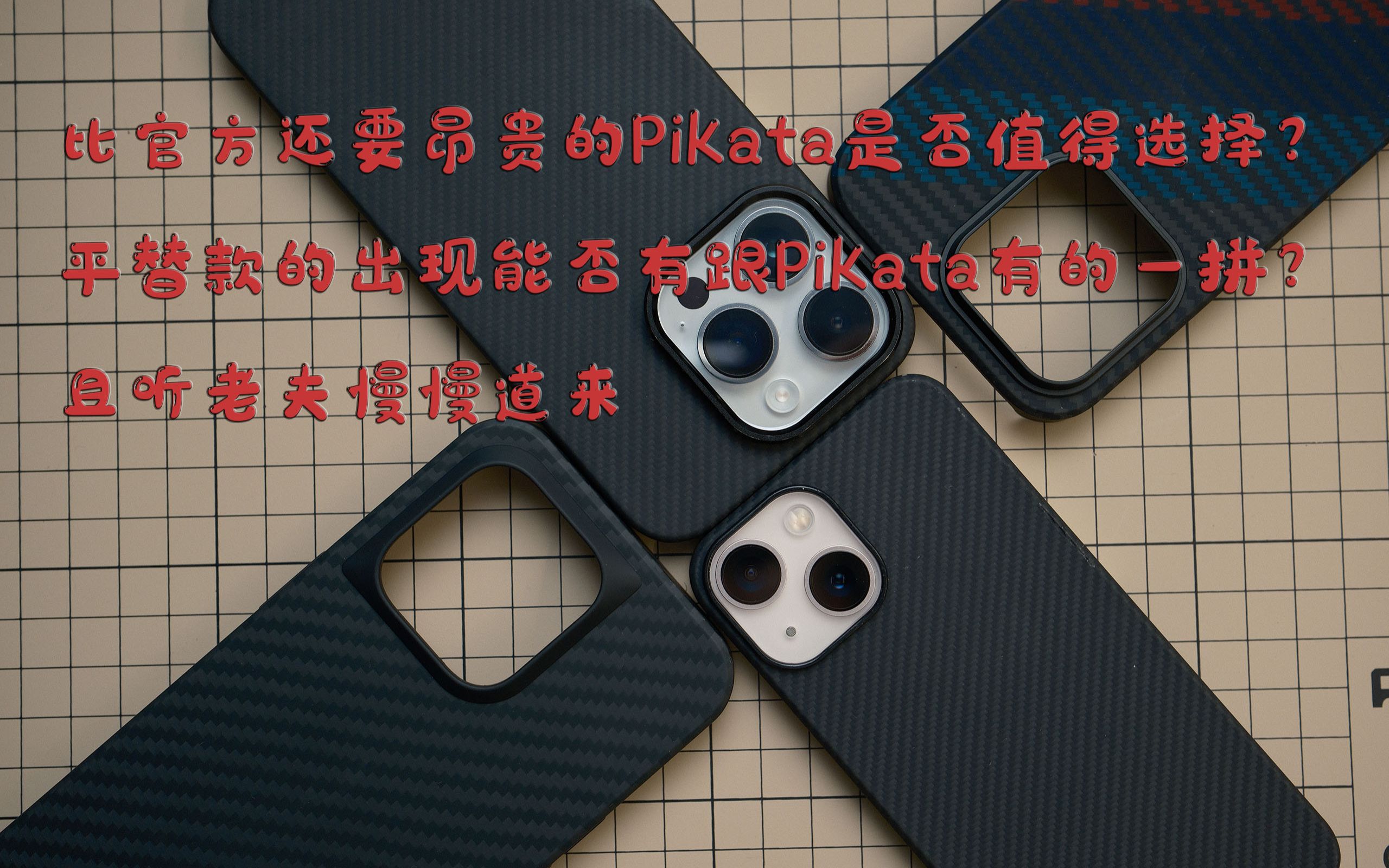 [好物分享]我过去两个月在用的iphone 14Pro的碳纤维手机壳,全包?半包?到底是要手感?还是要防护?哔哩哔哩bilibili