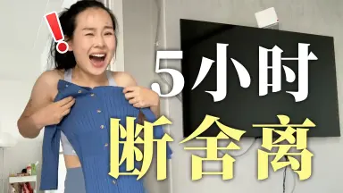 断舍离-哔哩哔哩_Bilibili