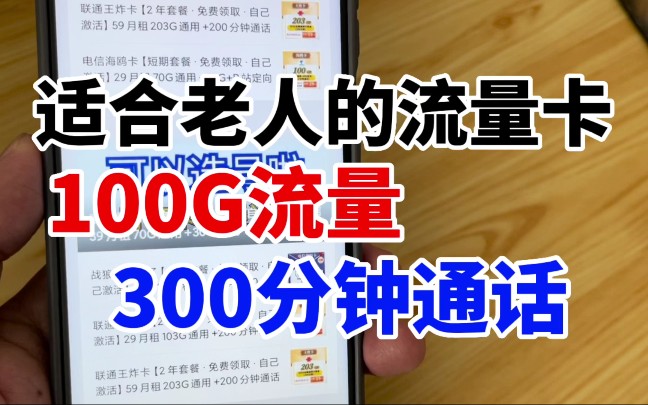 更适合老人的流量卡,100G流量300分钟通话,省心省力哔哩哔哩bilibili