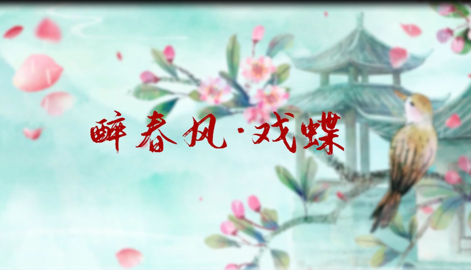 醉春风戏蝶舞蹈