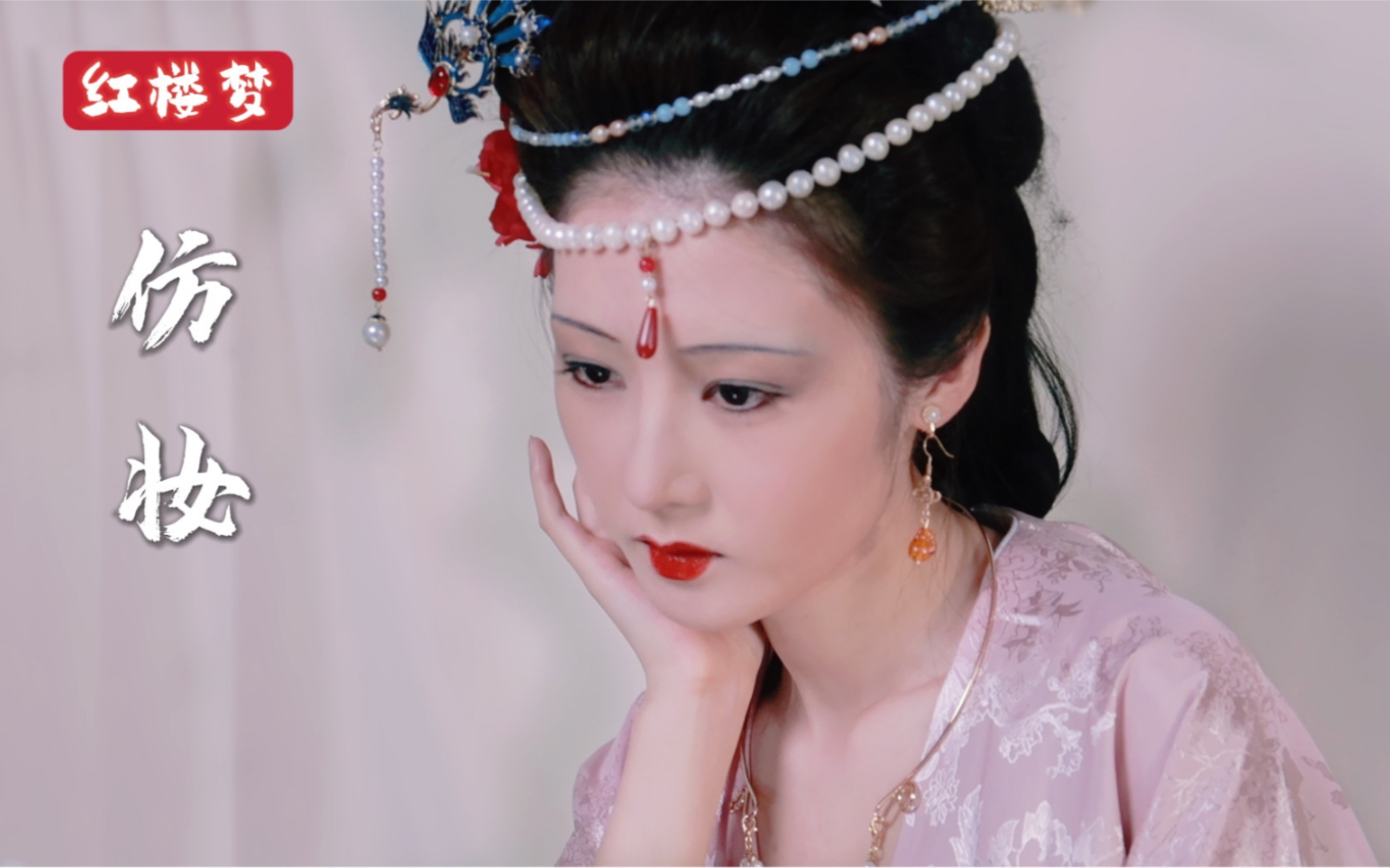 红楼梦人物仿妆之秦可卿_哔哩哔哩_bilibili