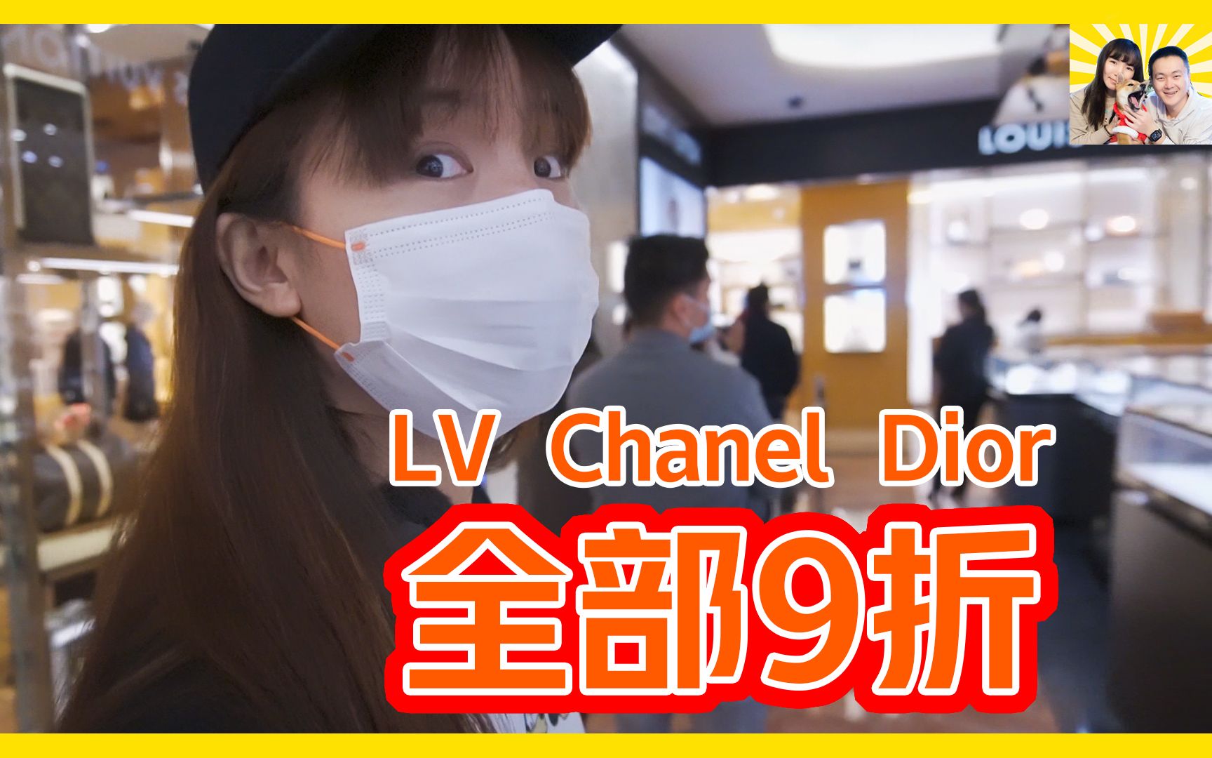 LV Chanel Dior 全部9折|Louis Vuitton探店|法国奢侈品最便宜哔哩哔哩bilibili