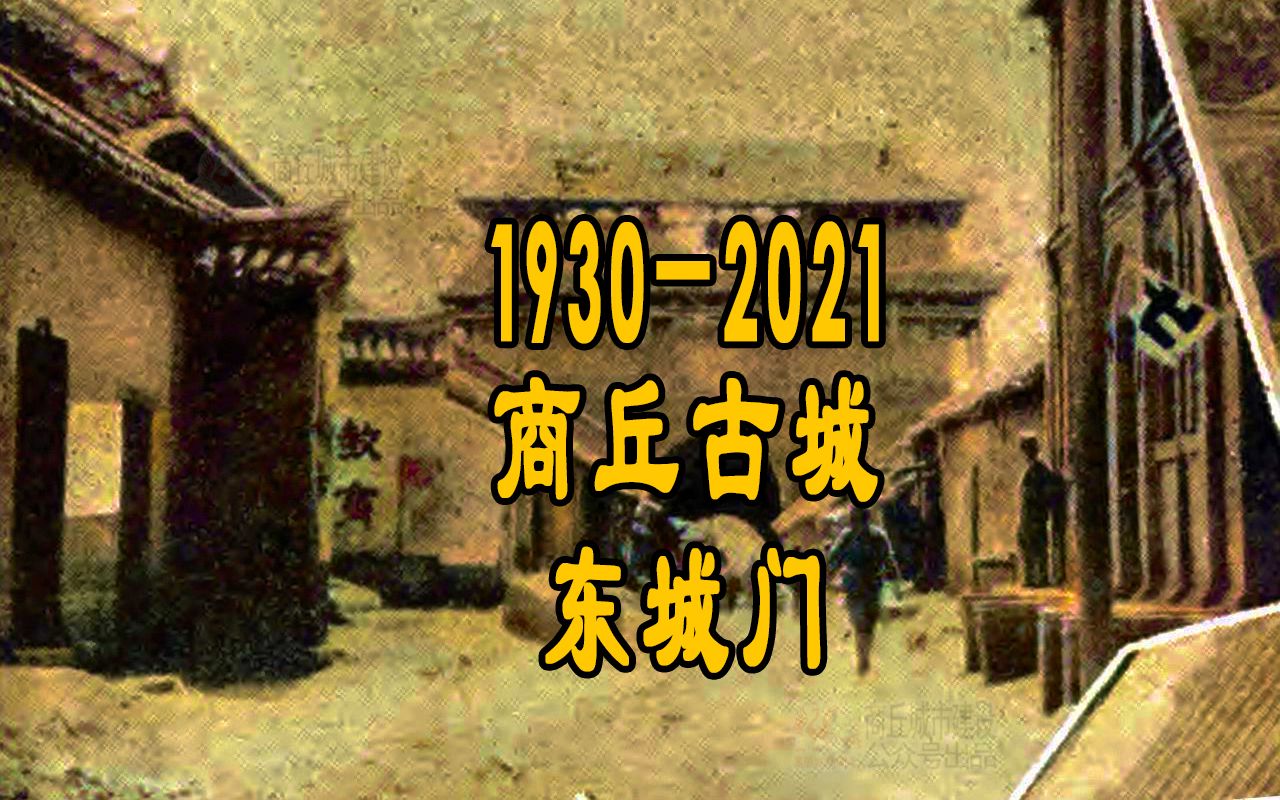 [图]1930年-2021年 商丘古城东城门