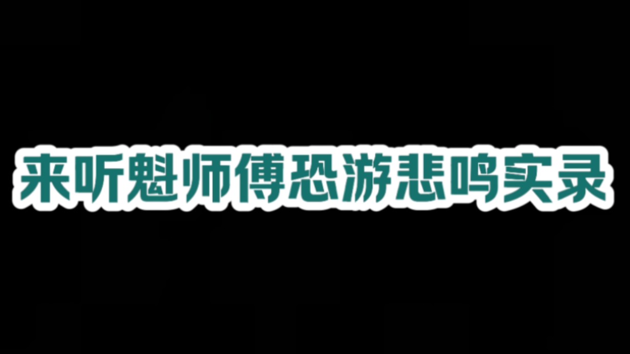 [图]【不用熟】魁星[RE:地獄銭湯]被吓到基本全合集