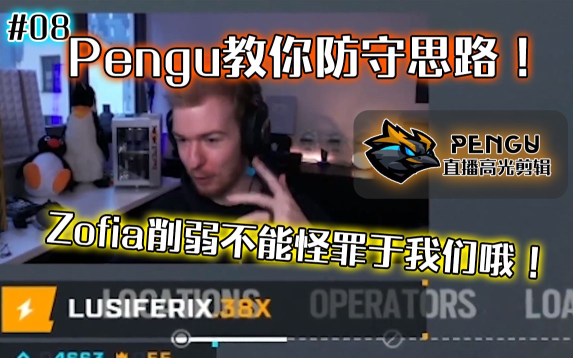 【Pengu中字】Pengu详解玩法思路!Zofia的削弱到底和职业联赛有关系吗?————【Pengu直播高光 #8】哔哩哔哩bilibili