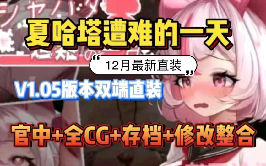 [图]【夏哈塔遭难的一天】12.16最新！安卓直装版＋PC版＋附全解锁存档！分享来了