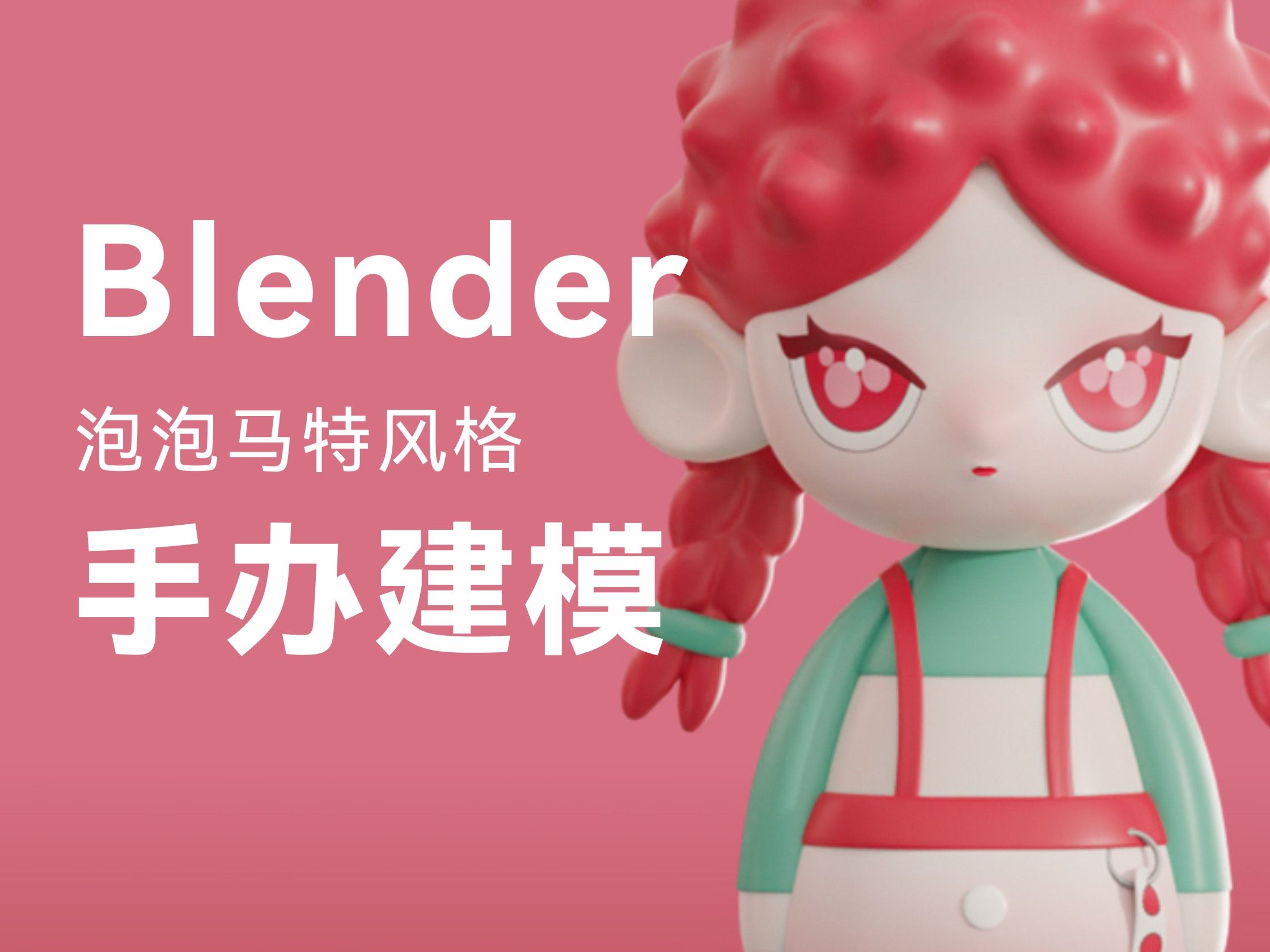 发个库存 用blender建模泡泡马特风格手办ip