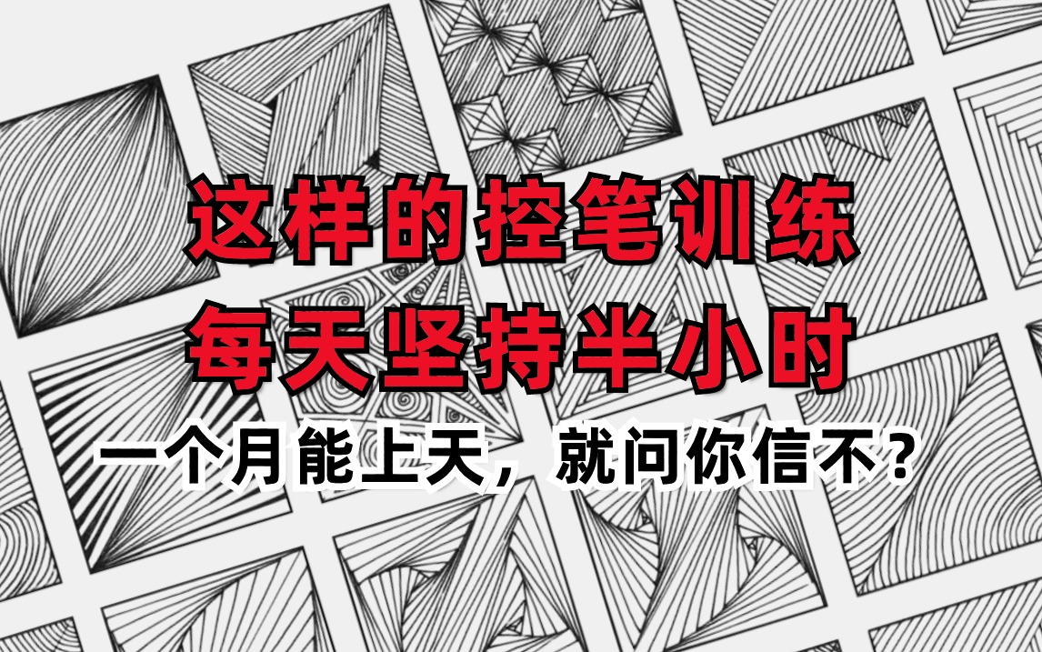 每天一遍,30天成为控笔大师!告别无效控笔,学到就是赚到!还不赶紧学起来!!!【控笔训练】哔哩哔哩bilibili