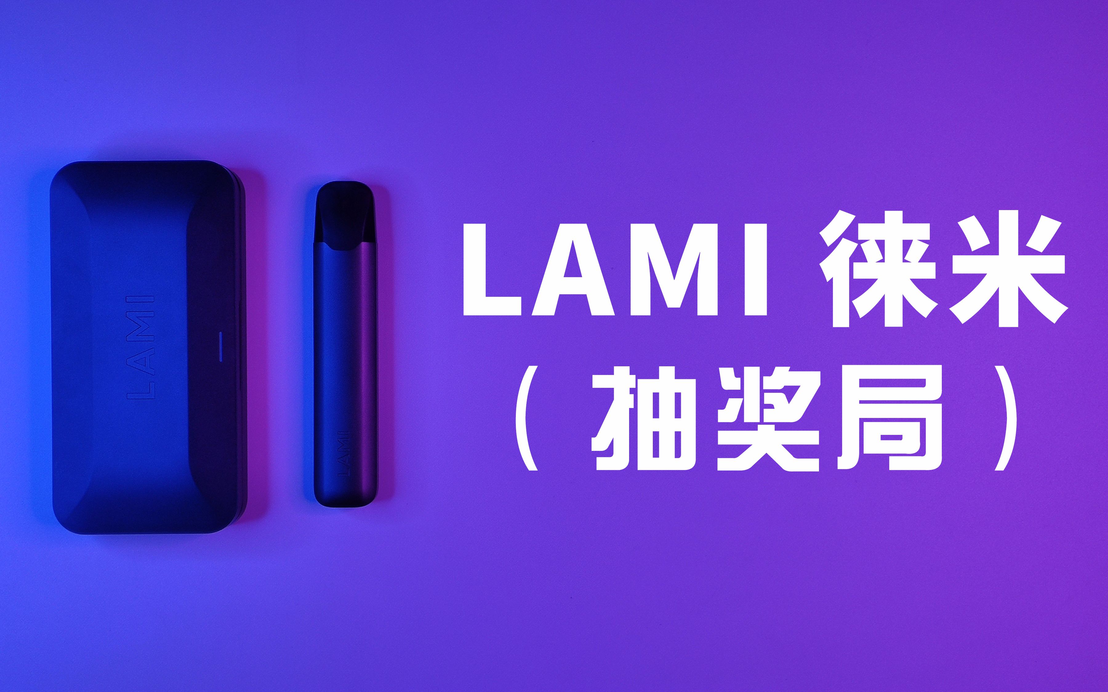 lami徕米的草本雾化到底香不香?