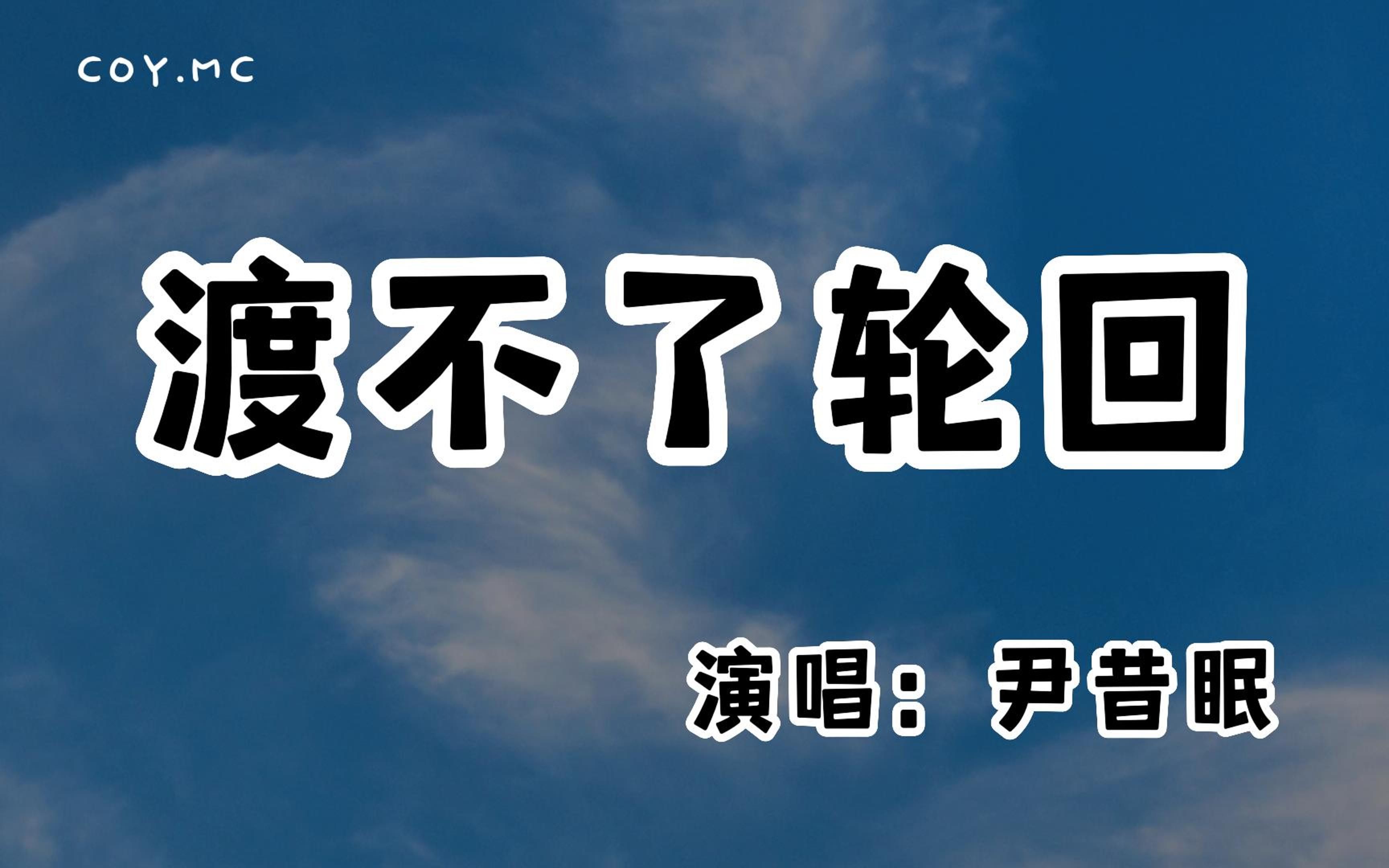 [图]尹昔眠 － 渡不了轮回『你听啊唢呐吟唱悲喜的歌 红妆之后 鲜艳褪色』（动态歌词/Lyrics Video/无损音质/4k）