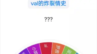 下载视频: val的炸裂情史（最炸裂的一期！！！）