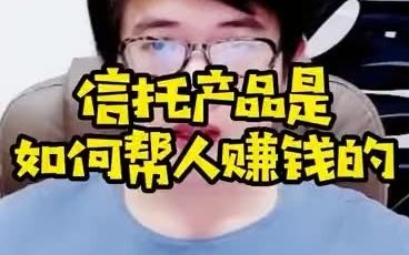 信托产品是如何帮人赚钱的?哔哩哔哩bilibili