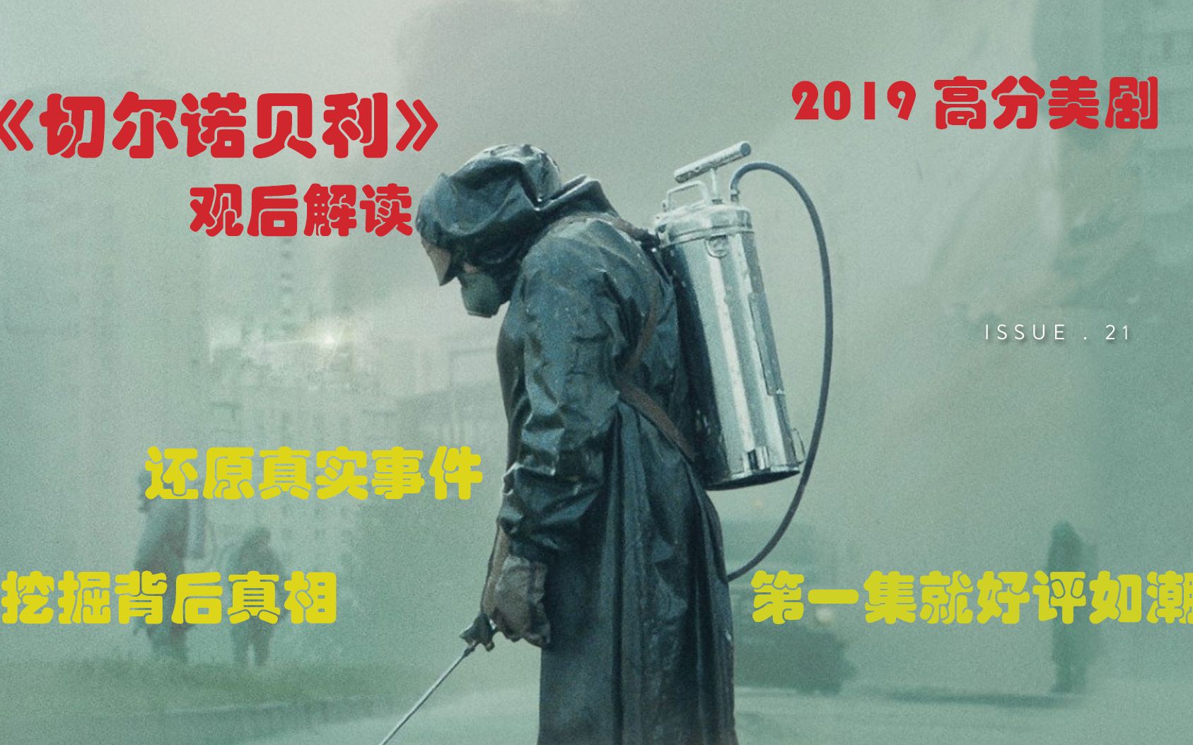 [图]2019高分美剧《切尔诺贝利》观后解读，还原历史真相