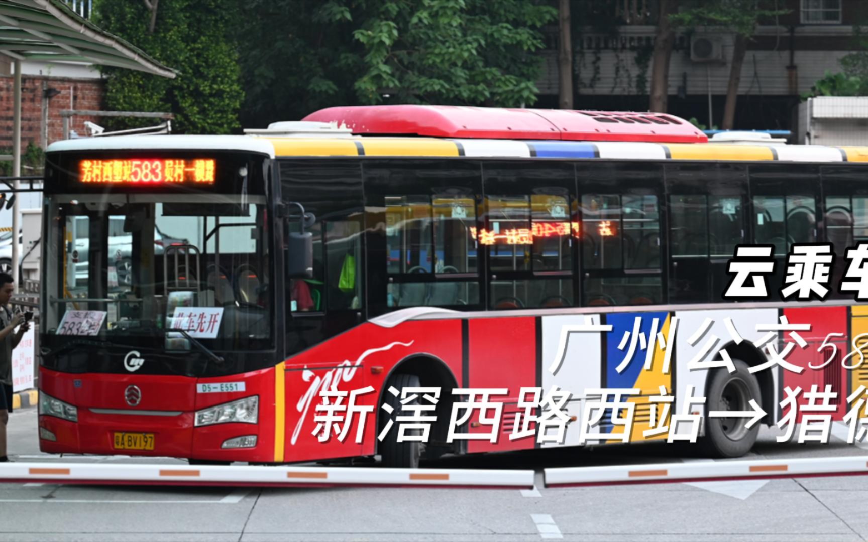 [命运多舛的川流]广州公交583路新滘西路西→猎德云