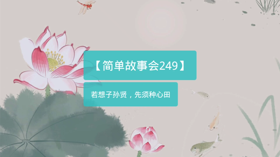 [图]【简单故事会249】若想子孙贤，先须种心田