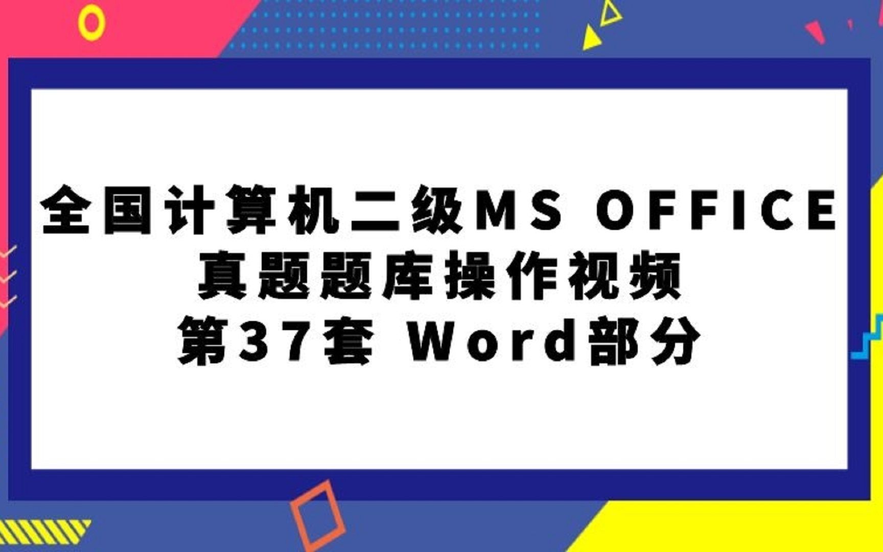 全国计算机二级MS OFFICE真题题库第37套WORD部分哔哩哔哩bilibili