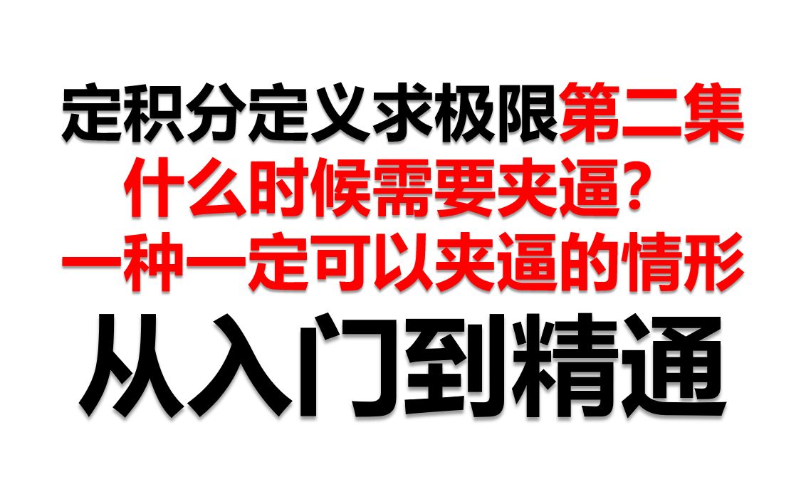 我一眼看出你可以夹逼(利用夹逼准则求极限的套路)哔哩哔哩bilibili