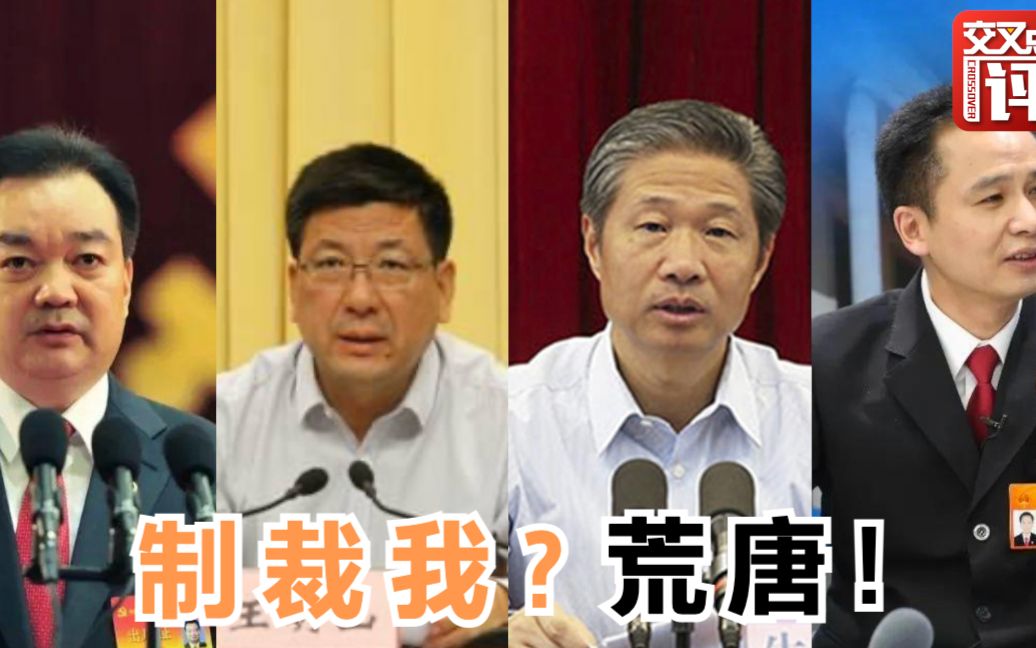 被美英等国制裁 4名新疆官员很淡定:不想去该国,在那也没资产!哔哩哔哩bilibili