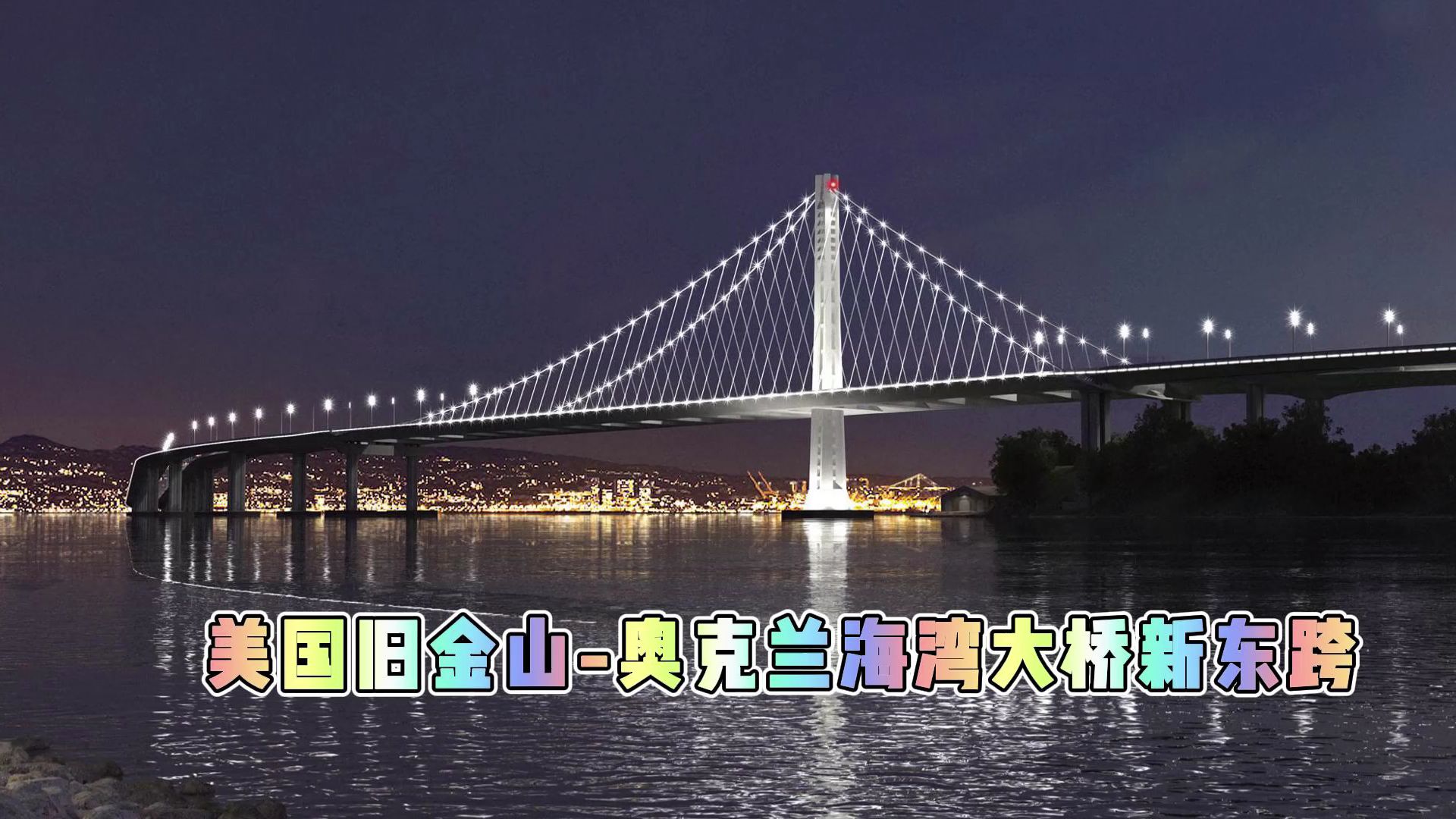 美国旧金山-奥克兰海湾大桥新东跨工程10月1日