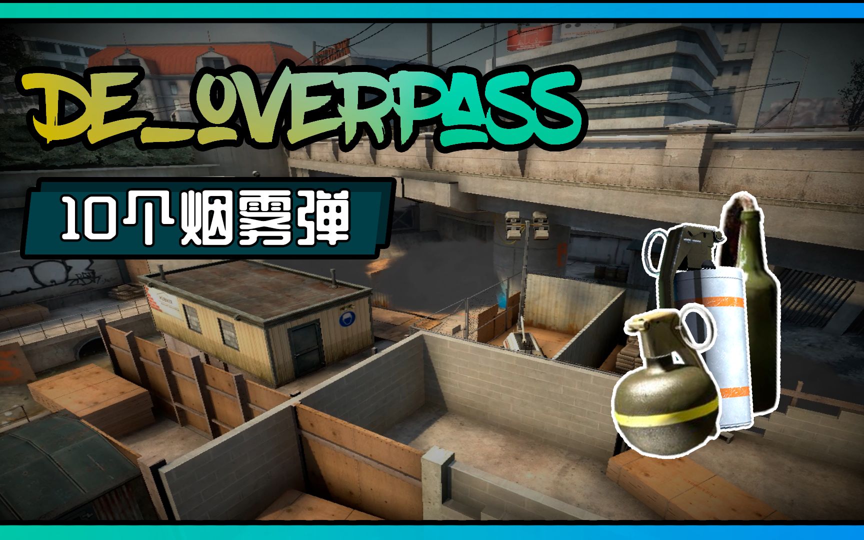 csgo搭档模式overpass10烟雾弹教学