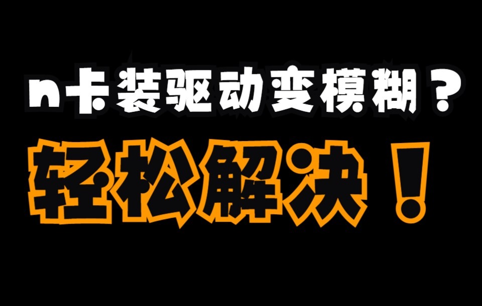 nvidia用hdmi连接电视显示器,显卡安装官方驱动反而不清晰,字体有白边屏幕模糊,屏幕装不下桌面,还变卡.哔哩哔哩bilibili