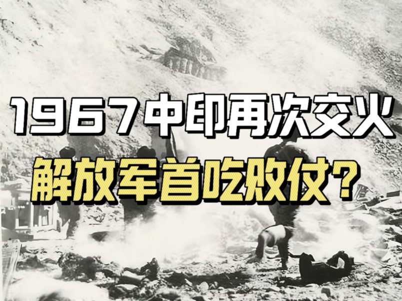 1967年中印两军再次交火,国内媒体却鲜少提及,解放军建国后首次吃败仗?哔哩哔哩bilibili