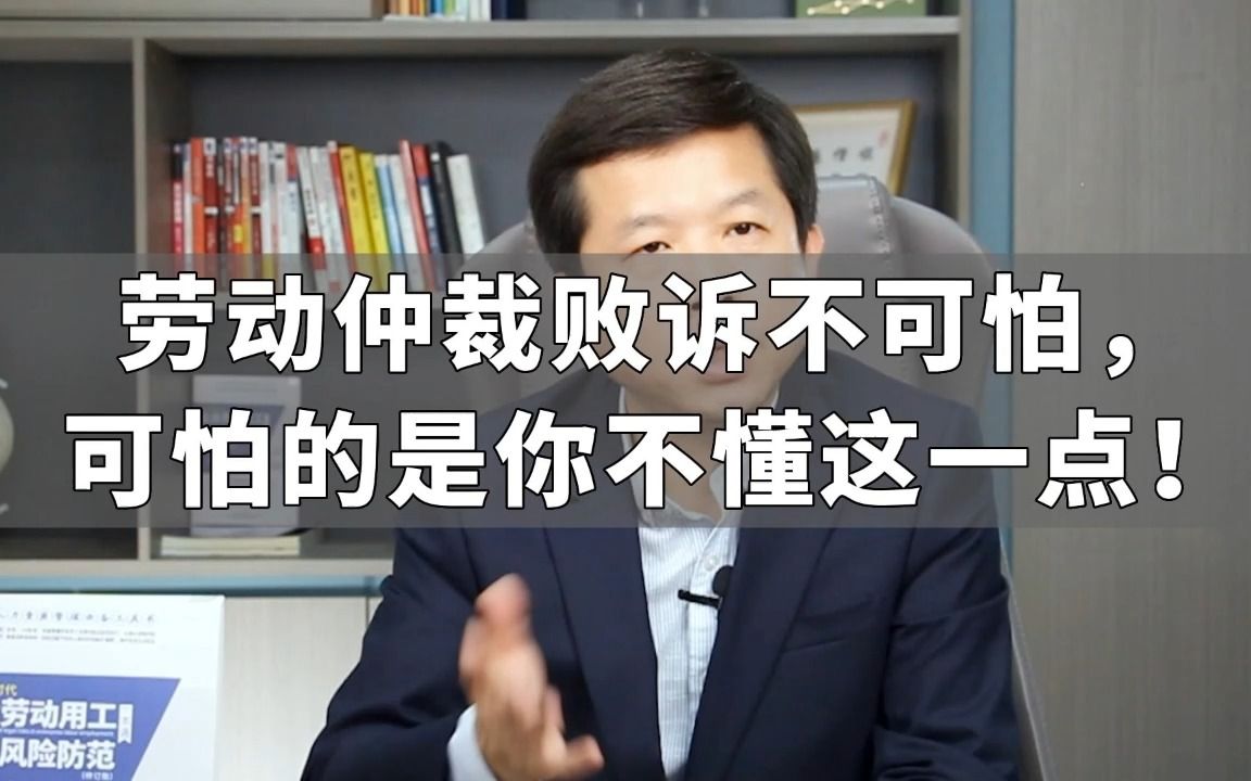 劳动仲裁败诉不可怕,可怕的是你不懂这一点!哔哩哔哩bilibili