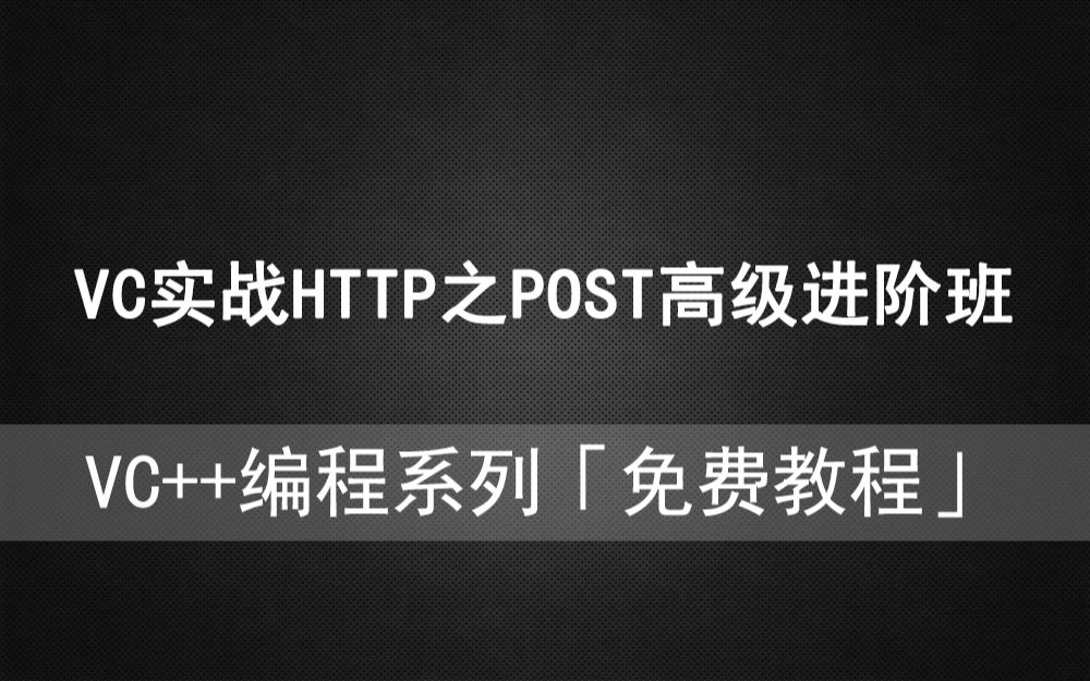 VC驿站《VC++实战HTTP之POST高级进阶班》哔哩哔哩bilibili