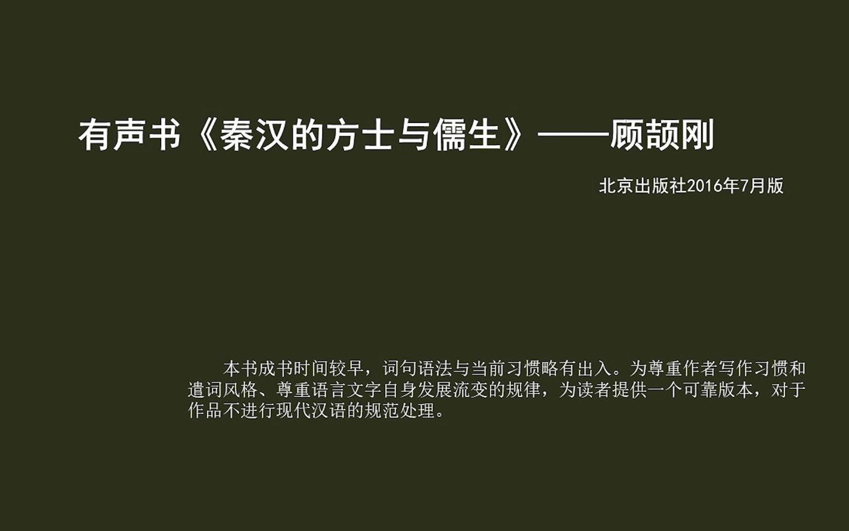 [图]《秦汉的方士与儒生》13通经致用