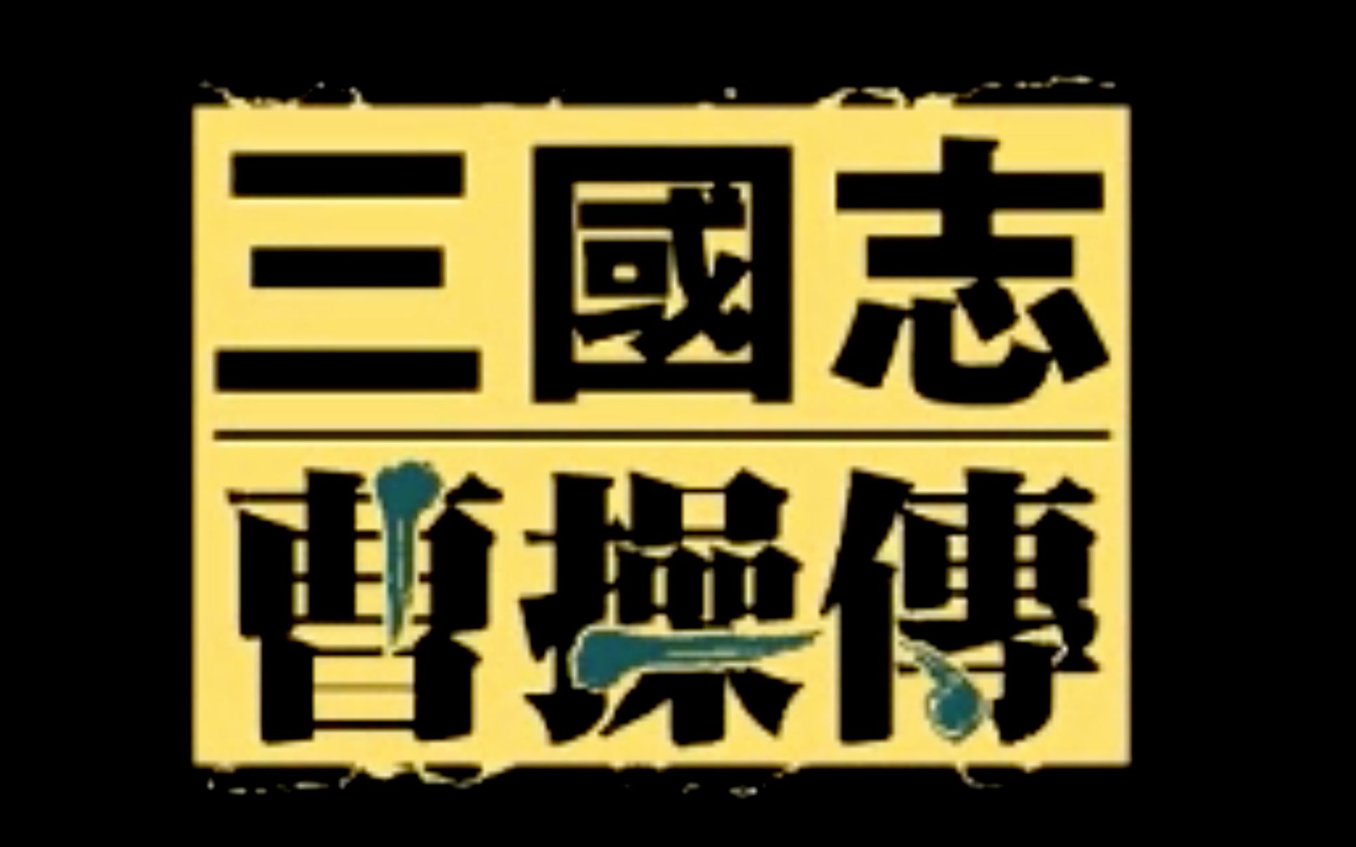 [图]体验“英杰”们波澜壮阔的一生--光荣《英杰传》系列