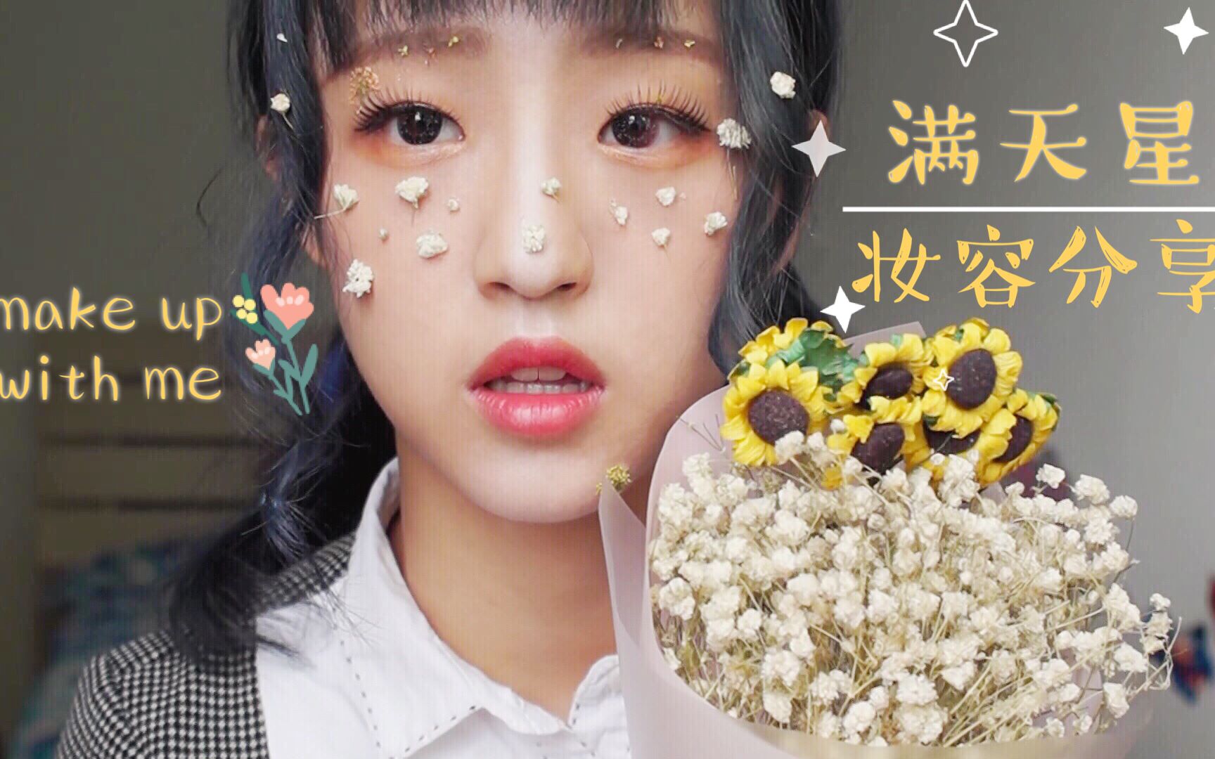 不二替替刚高考完的00后初投稿创意仙女妆容满天星干花妆容分享