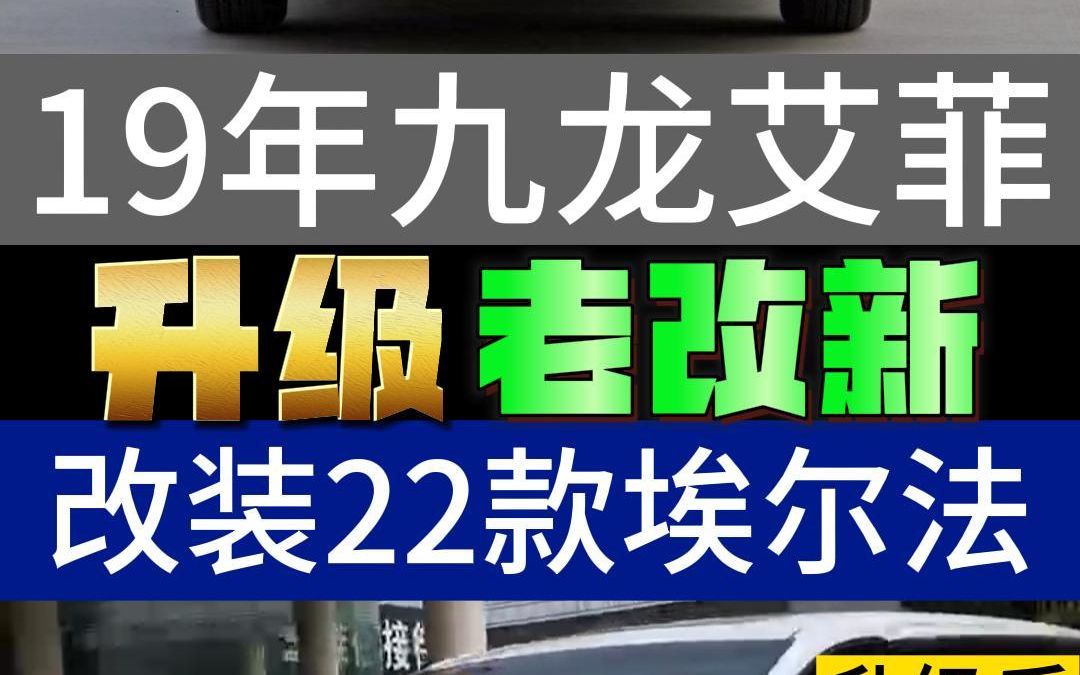 新款埃尔法你也可以拥有!九龙艾菲升级改装新款埃尔法!让你生意无忧! #埃尔法改装 #埃尔法 #dou是好车 #专业的事交给专业的人 #丰田埃尔法 #埃尔法...