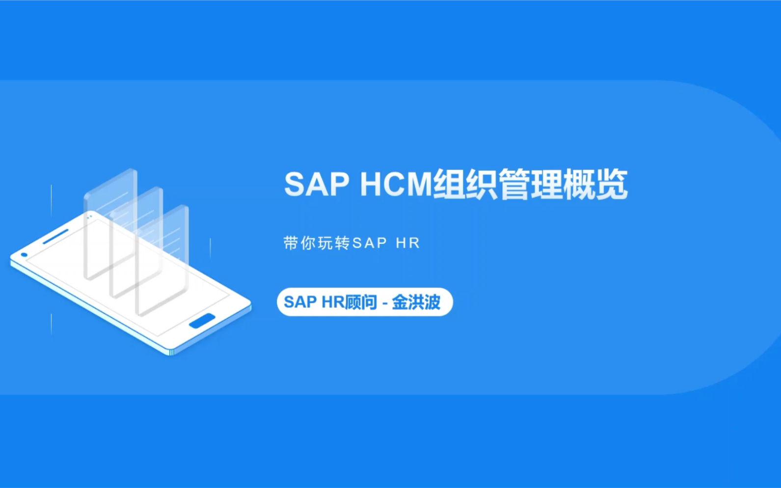 活动作品saphr组织管理概览