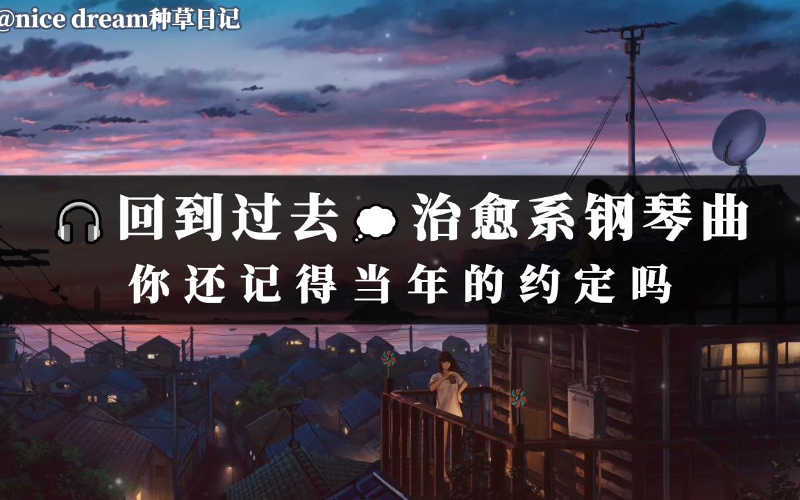 [图]你还记得当年的约定吗？🎧回到过去💭治愈系钢琴曲轻音乐 疗愈音乐 放松减压抒情助眠