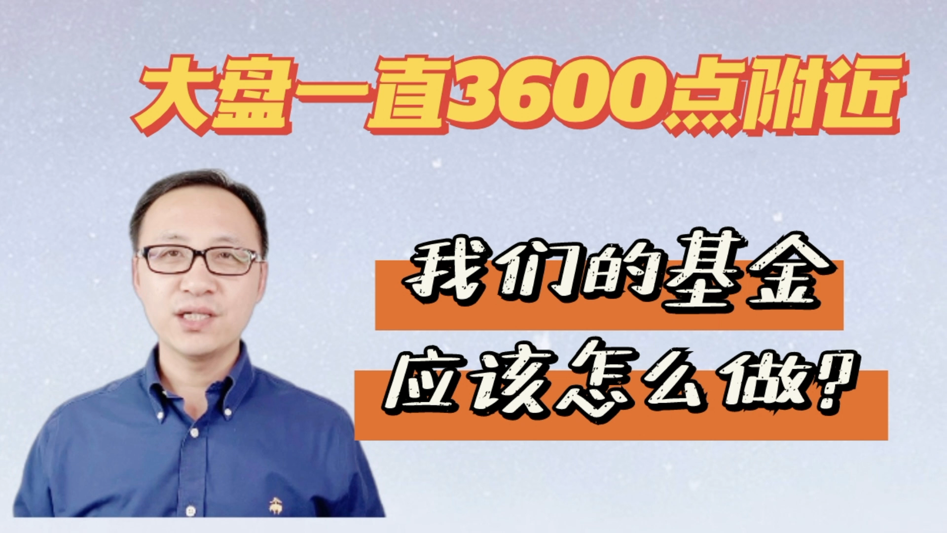 大盘一直3600点附近,我们的基金应该怎么做?哔哩哔哩bilibili