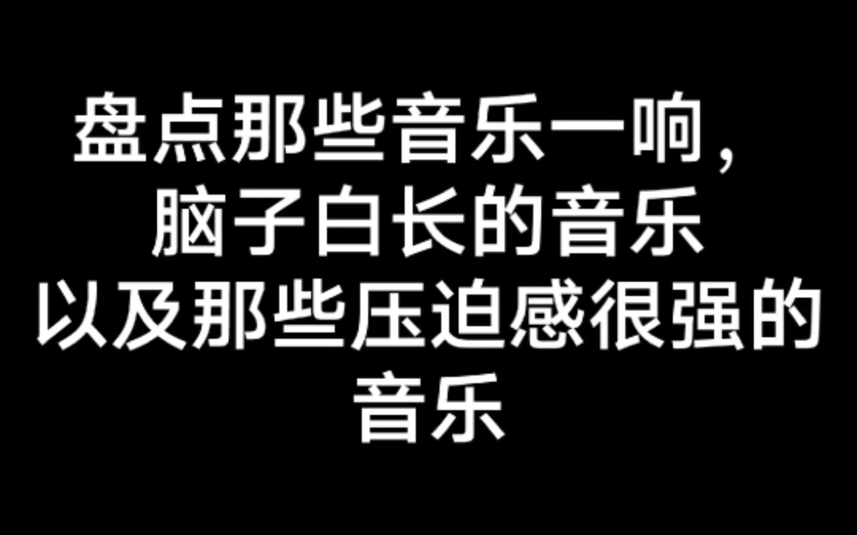 [图]那些音乐一响脑子白长的音乐，和压迫感很强的音乐