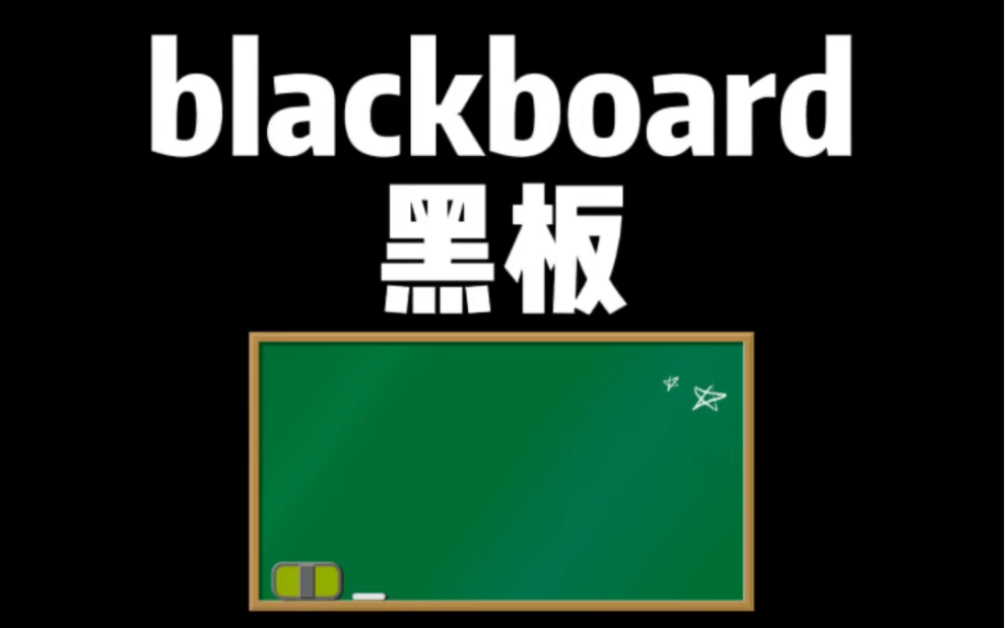 黑板blackboard单词记忆哔哩哔哩bilibili