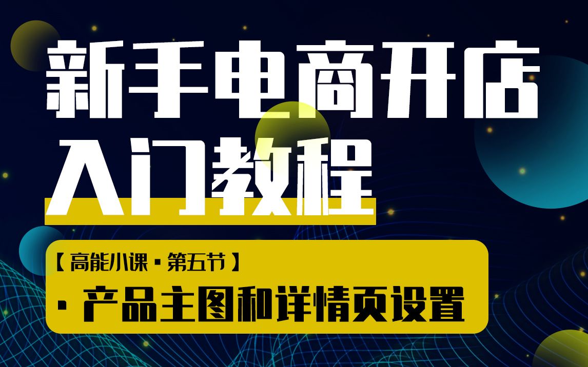 新手电商开店ⷩ똨ƒ𝥰课【产品主图和详情页设置】哔哩哔哩bilibili