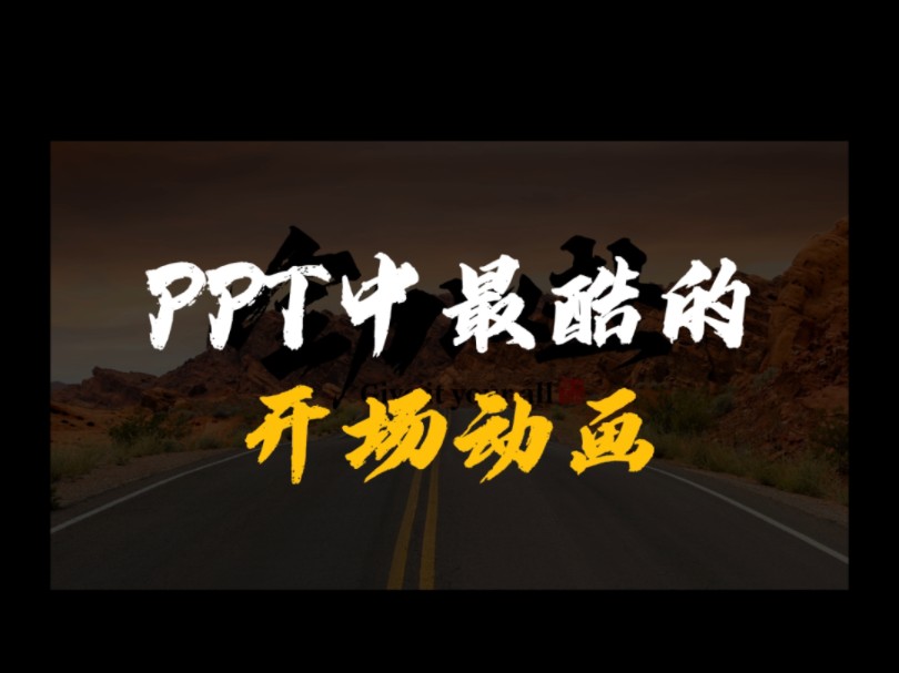 PPT开场动画?那不跟喝水一样简单嘛哔哩哔哩bilibili