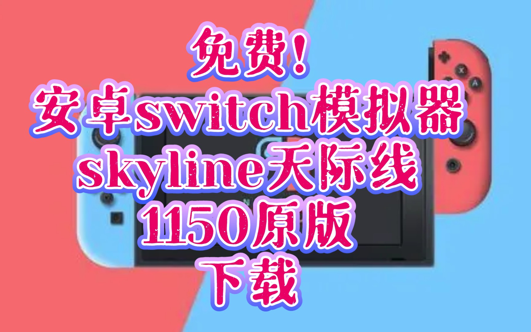 免费安卓switch模拟器skyline天际线1150原版:下载:手机skyline模拟器