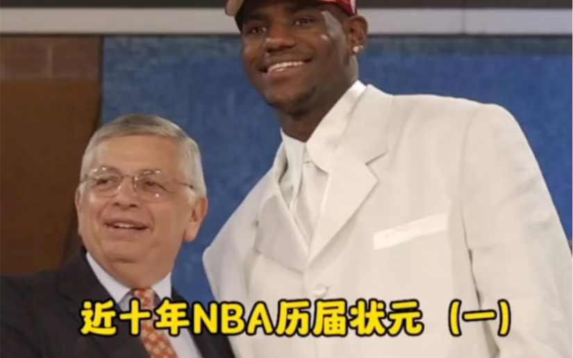 近十年NBA历届状元哔哩哔哩bilibili