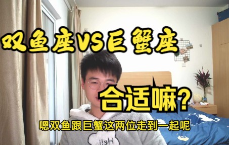 双鱼VS巨蟹《合适嘛》哔哩哔哩bilibili