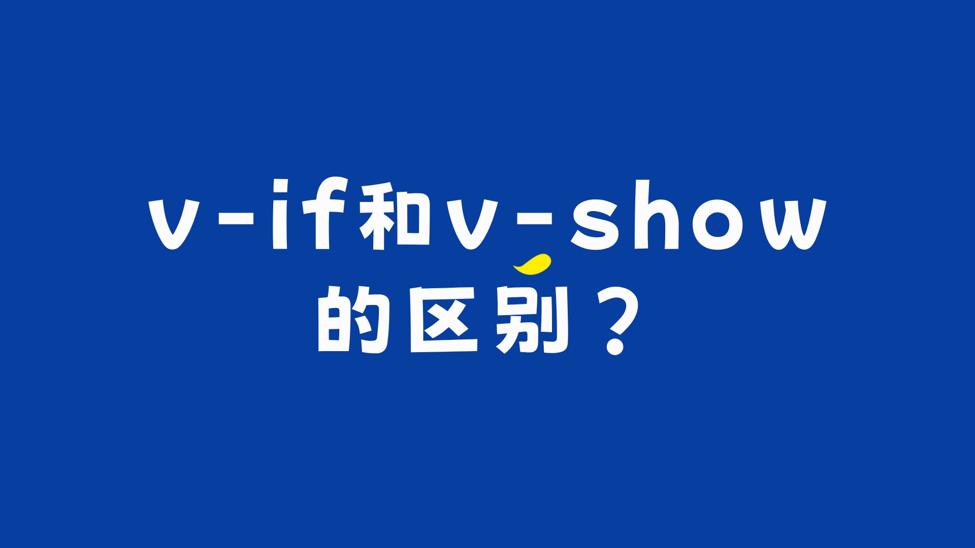 vue中vif和vshow的区别?哔哩哔哩bilibili