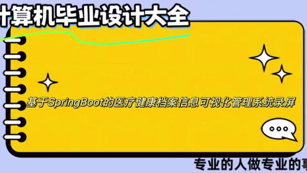 【计算机毕业设计】基于SpringBoot的医疗健康档案信息可视化管理系统录屏(可定制,成品包括源码和数据库、论文、答辩PPT、远程调试,免费答疑至毕...