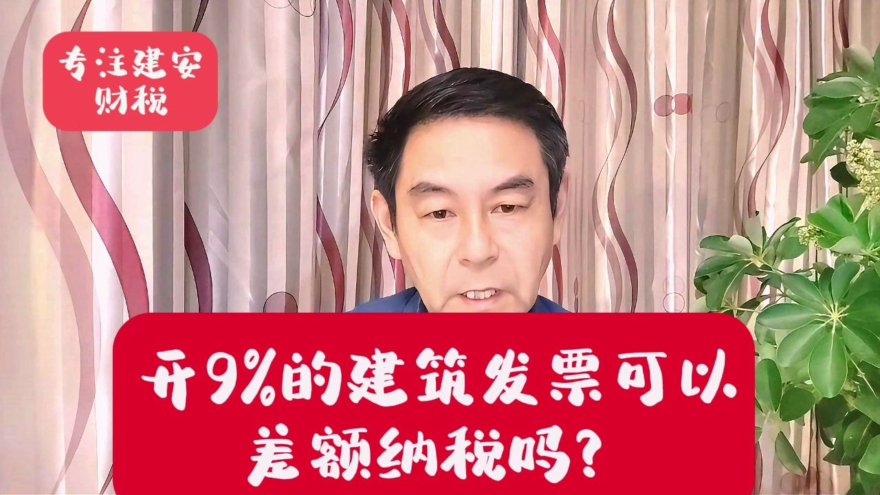 建筑企业开9%的建筑发票可以差额纳税吗?郑老师哔哩哔哩bilibili