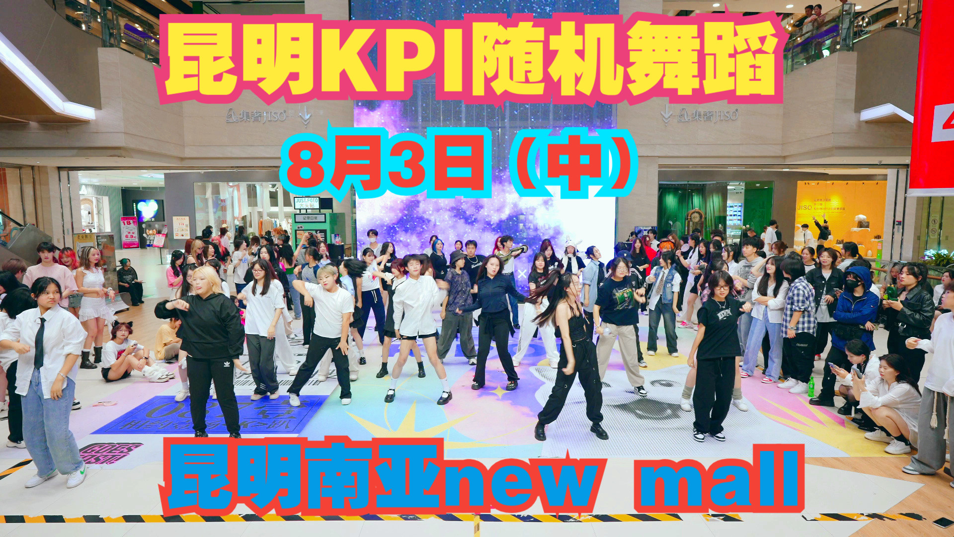 【昆明KPI随舞】8月3日南亚NEW MALL(中)哔哩哔哩bilibili